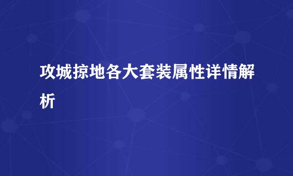 攻城掠地各大套装属性详情解析