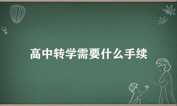 高中转学需要什么手续