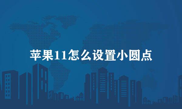苹果11怎么设置小圆点
