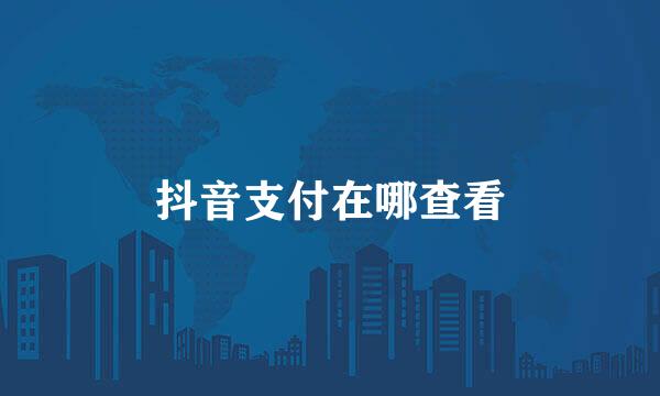 抖音支付在哪查看