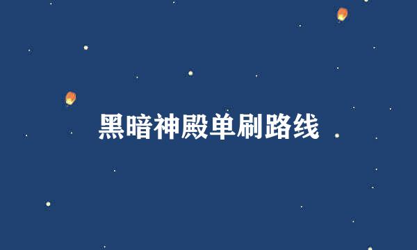 黑暗神殿单刷路线