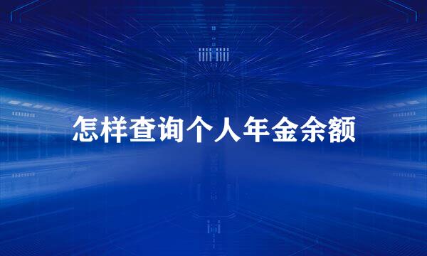 怎样查询个人年金余额