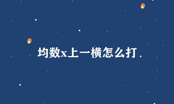 均数x上一横怎么打