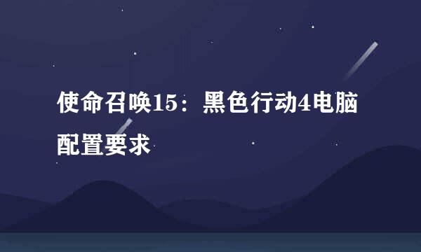 使命召唤15：黑色行动4电脑配置要求