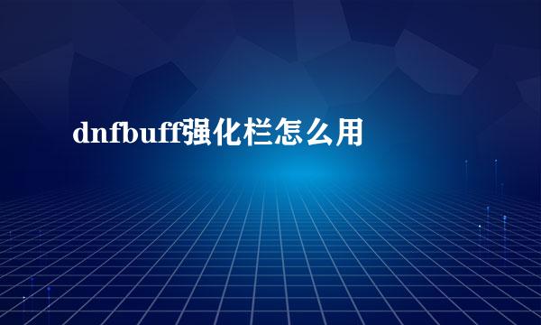 dnfbuff强化栏怎么用