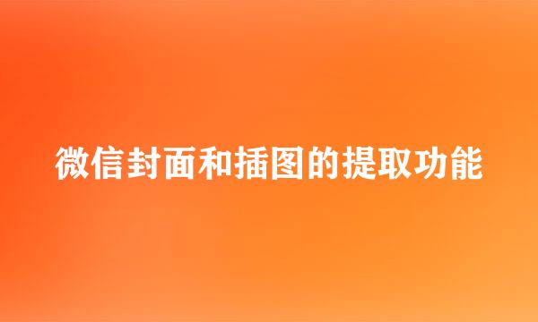 微信封面和插图的提取功能