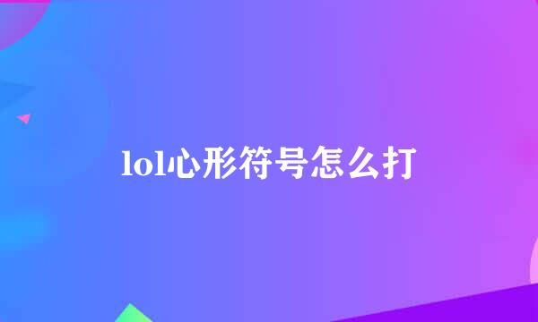 lol心形符号怎么打