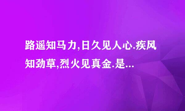 路遥知马力,日久见人心.疾风知劲草,烈火见真金.是什么意思