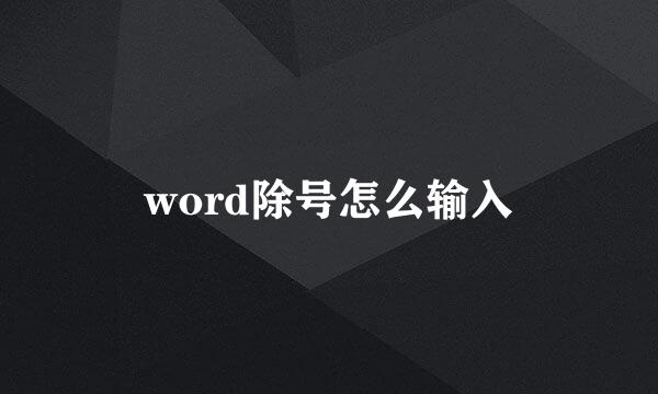 word除号怎么输入
