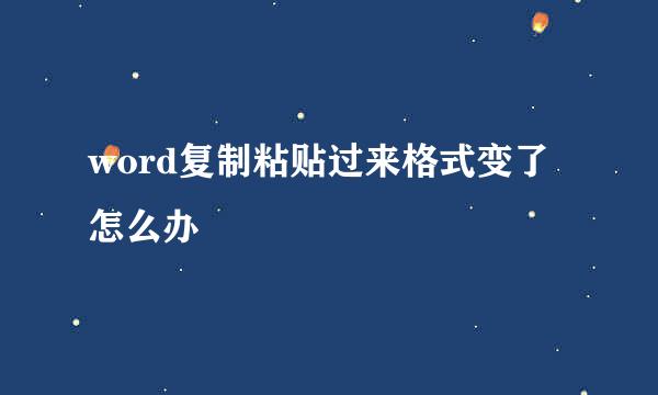 word复制粘贴过来格式变了怎么办