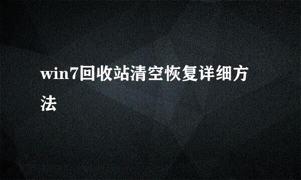 win7回收站清空恢复详细方法