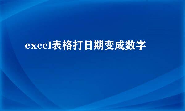 excel表格打日期变成数字