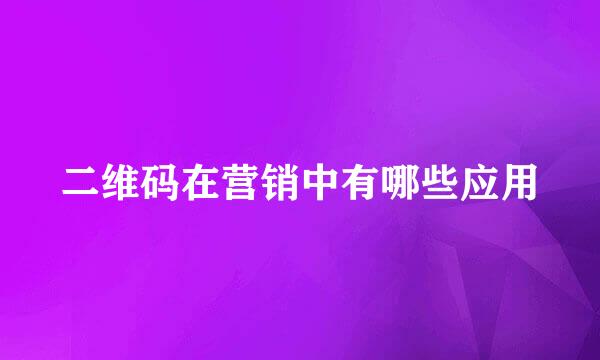 二维码在营销中有哪些应用