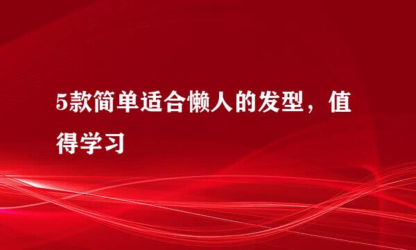5款简单适合懒人的发型，值得学习