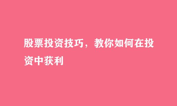 股票投资技巧，教你如何在投资中获利