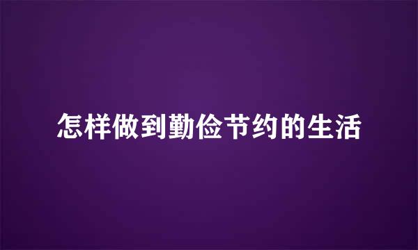 怎样做到勤俭节约的生活