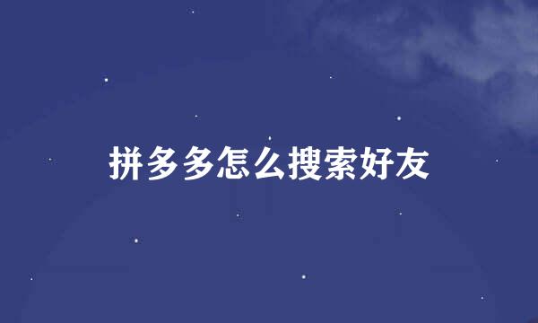 拼多多怎么搜索好友
