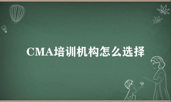 CMA培训机构怎么选择