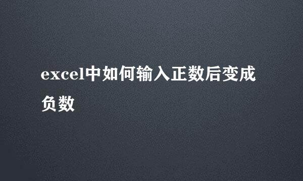 excel中如何输入正数后变成负数