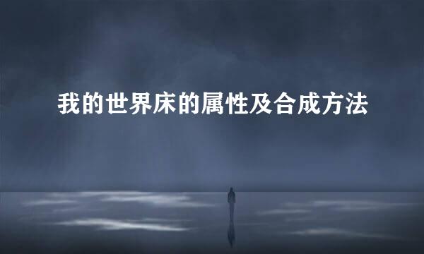 我的世界床的属性及合成方法