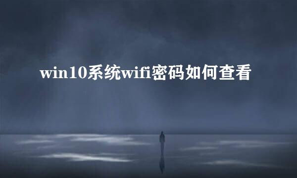 win10系统wifi密码如何查看