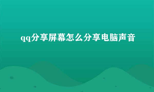 qq分享屏幕怎么分享电脑声音