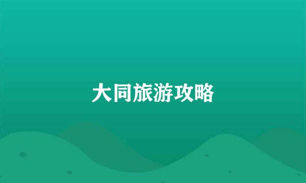 大同旅游攻略