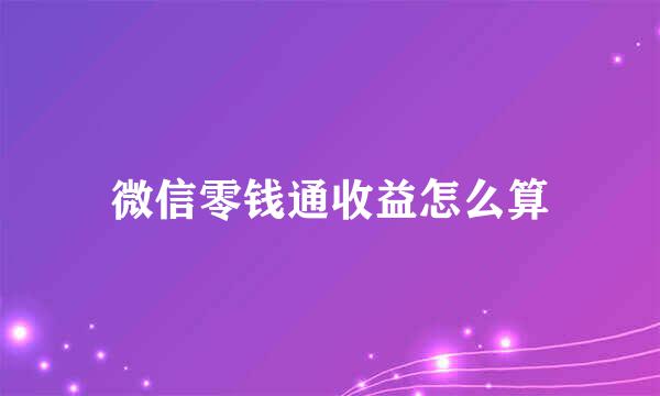 微信零钱通收益怎么算