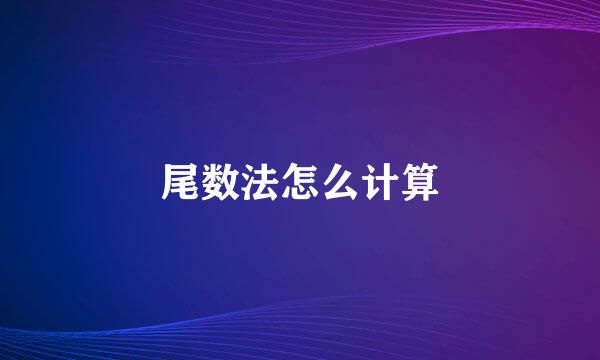 尾数法怎么计算
