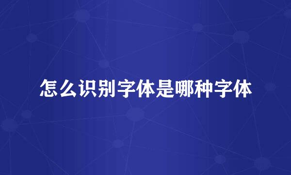 怎么识别字体是哪种字体