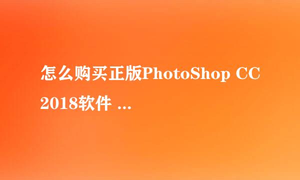 怎么购买正版PhotoShop CC2018软件 简称ps软件