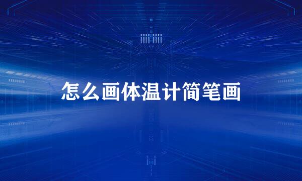 怎么画体温计简笔画