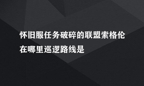怀旧服任务破碎的联盟索格伦在哪里巡逻路线是