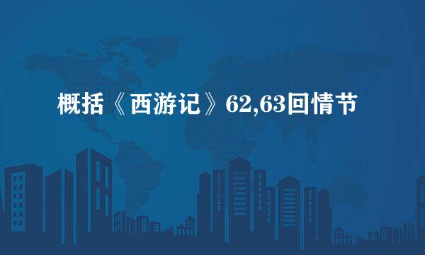 概括《西游记》62,63回情节