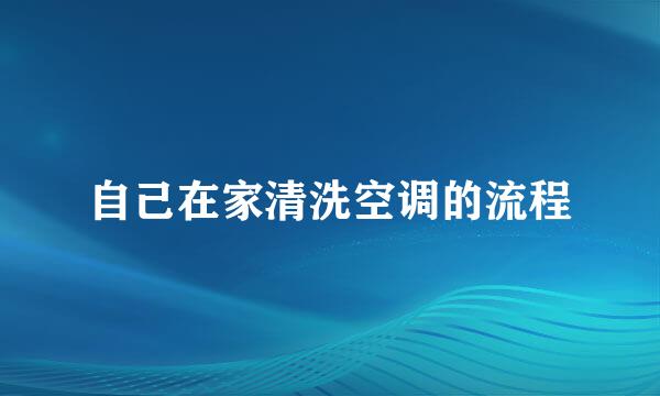自己在家清洗空调的流程