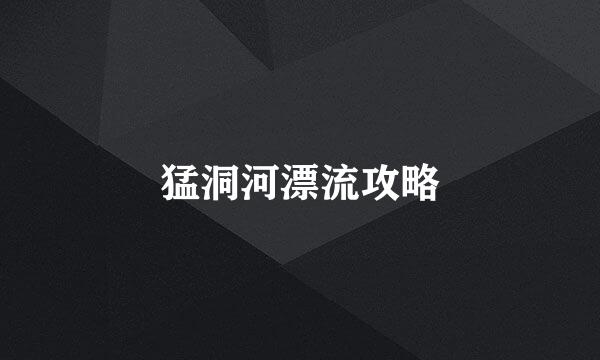 猛洞河漂流攻略