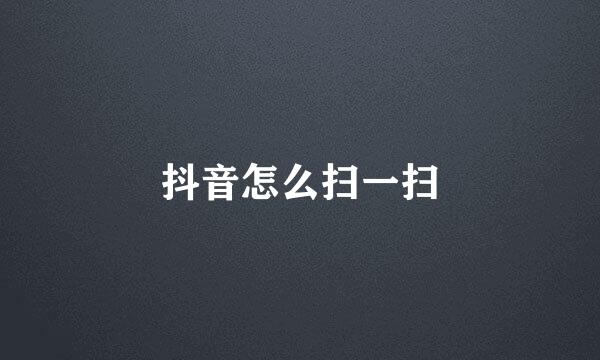 抖音怎么扫一扫
