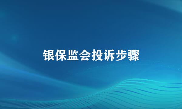 银保监会投诉步骤