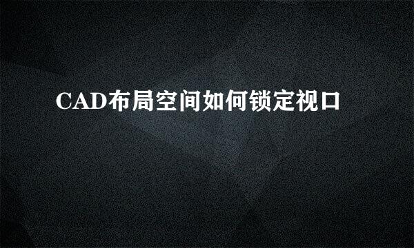 CAD布局空间如何锁定视口
