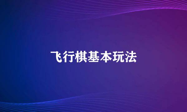 飞行棋基本玩法