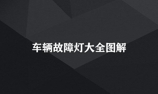 车辆故障灯大全图解