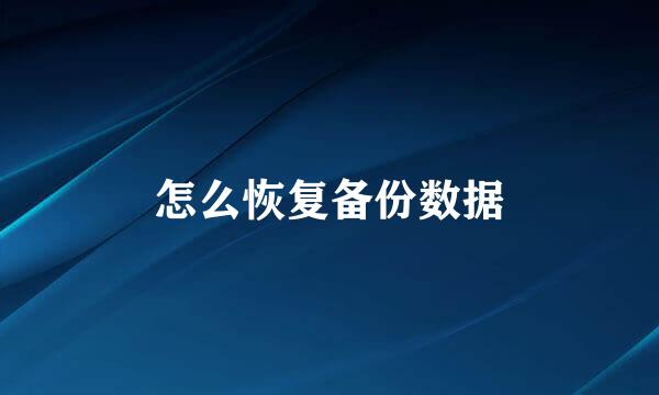 怎么恢复备份数据