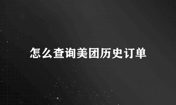怎么查询美团历史订单