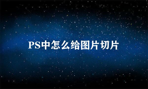 PS中怎么给图片切片