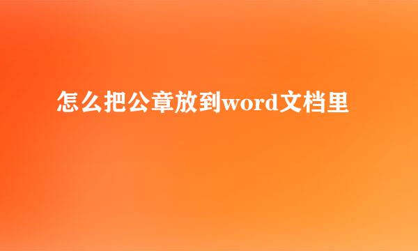 怎么把公章放到word文档里