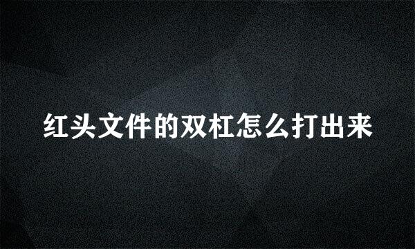 红头文件的双杠怎么打出来