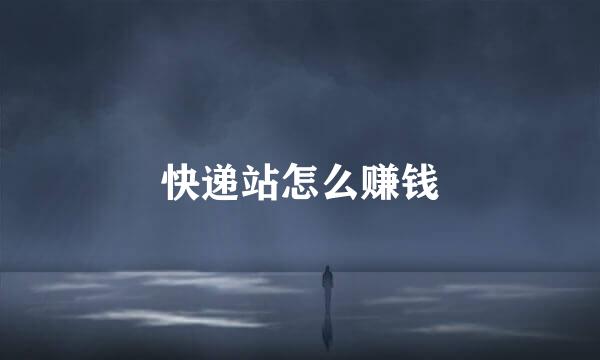 快递站怎么赚钱