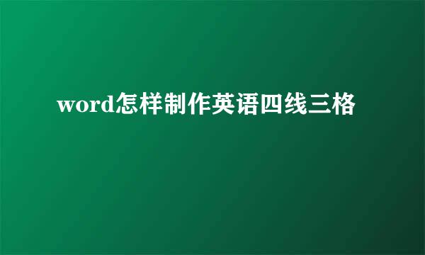 word怎样制作英语四线三格