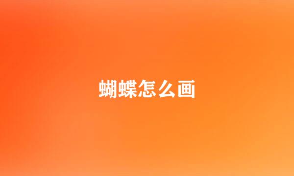 蝴蝶怎么画