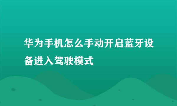 华为手机怎么手动开启蓝牙设备进入驾驶模式